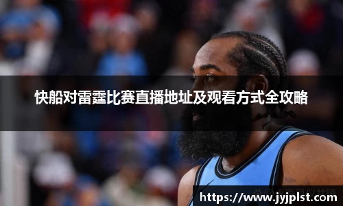 xc体育快船对雷霆比赛直播地址及观看方式全攻略
